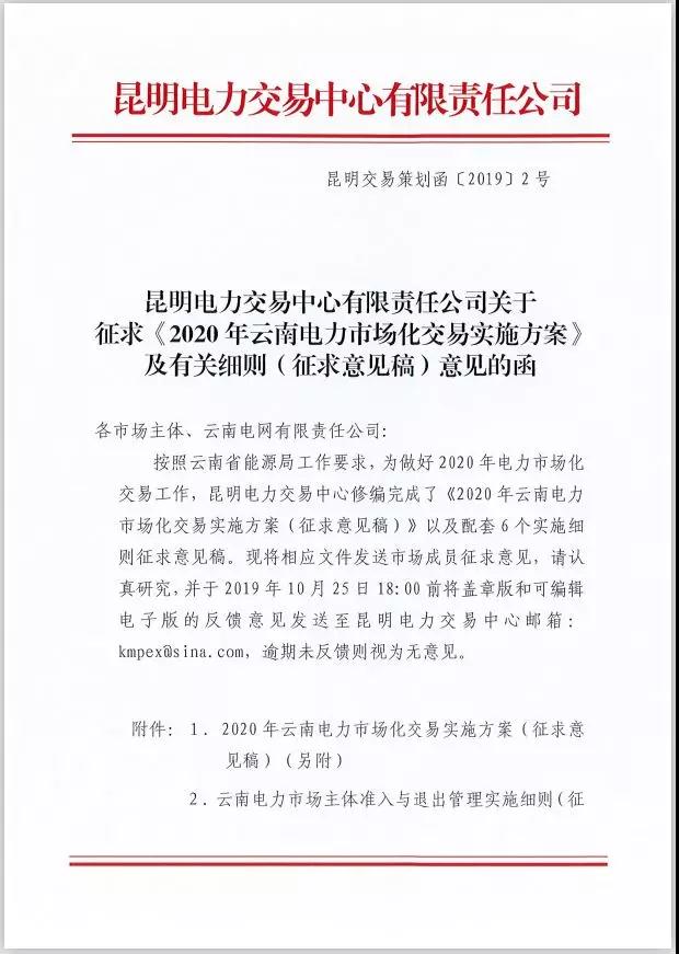 2020年云南電力市場化交易實施方案及相關細則征意見：取消對價格調(diào)整幅度不超過市場價格5%的限制