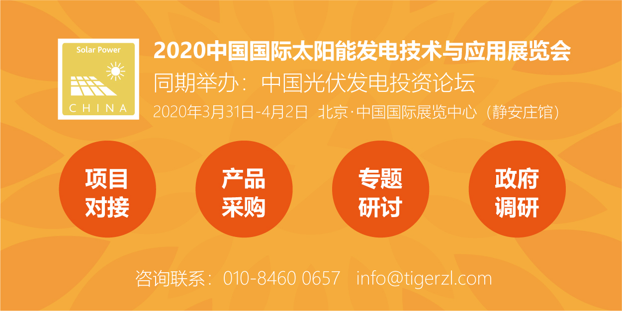 助力能源轉(zhuǎn)型，2020太陽能發(fā)電展（四新展）將于明年3月在京舉辦