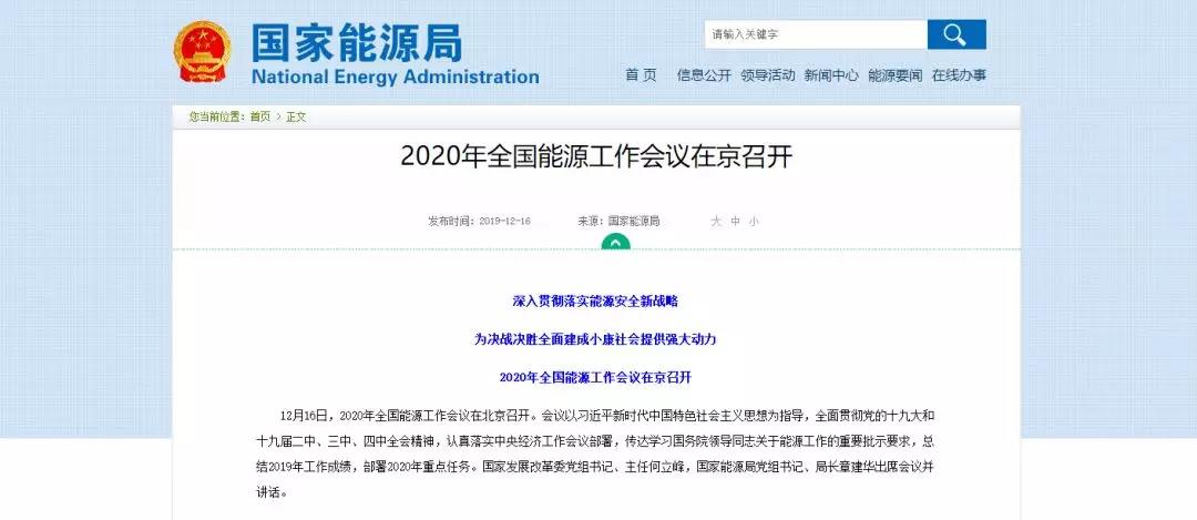 國家能源局確定 2020年全國能源工作這么做！昨日 2020年全國能源工作會議定調(diào)