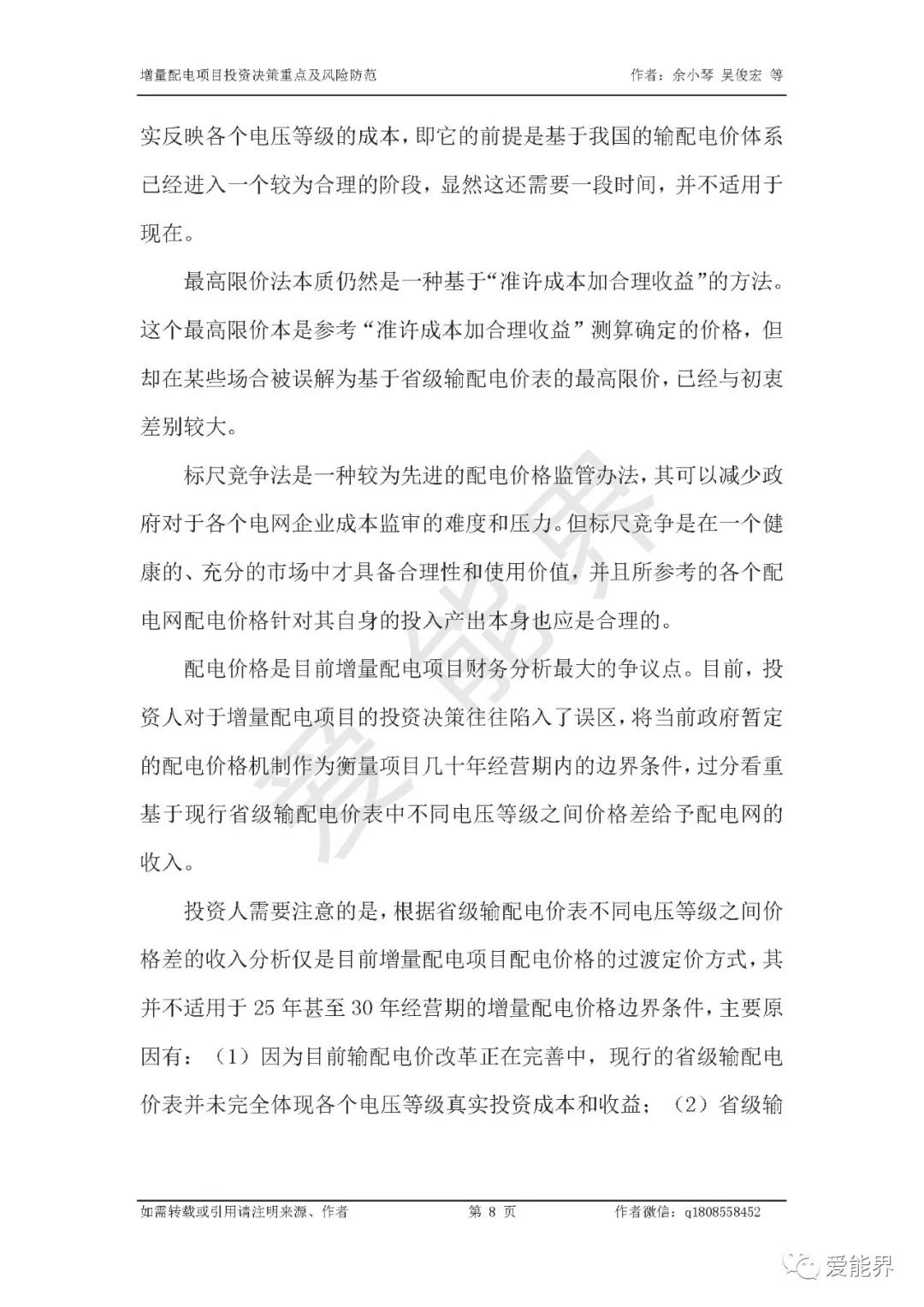 如何做好增量配電投資決策——投資決策重點(diǎn)與風(fēng)險(xiǎn)防范