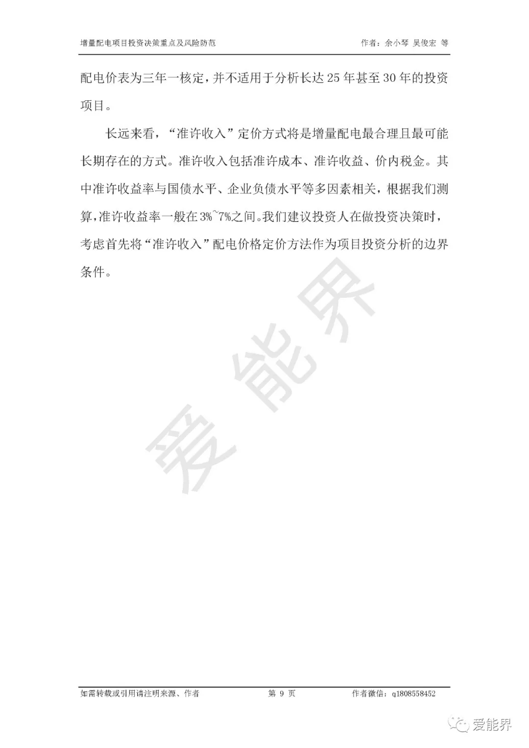 如何做好增量配電投資決策——投資決策重點(diǎn)與風(fēng)險(xiǎn)防范