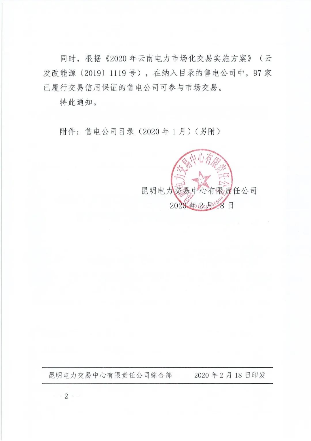 昆明售電公司注冊共143家，截止2020年1月昆明電力交易中心公布