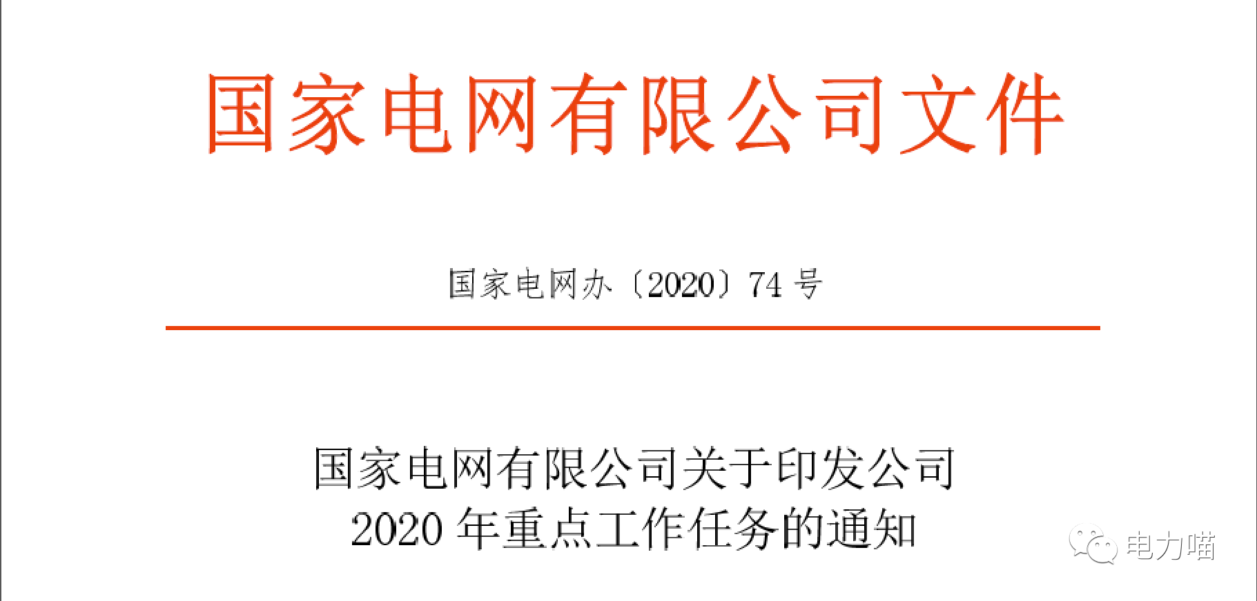 從國網2020年重點工作任務看國網的變與不變