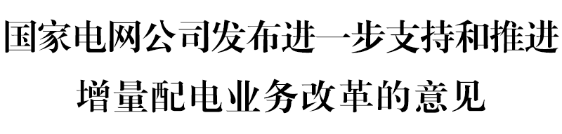 國網(wǎng)堅決貫徹！增量配電網(wǎng)或迎來轉機