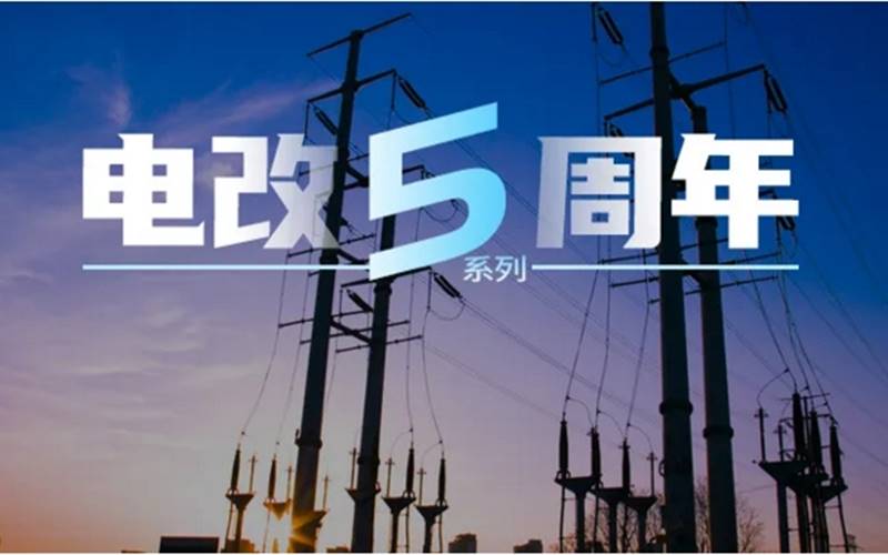 電力市場(chǎng)專家曾偉民：廣東起步最早且內(nèi)容豐富，浙江目前考慮最全面，各省現(xiàn)貨試點(diǎn)各有千秋