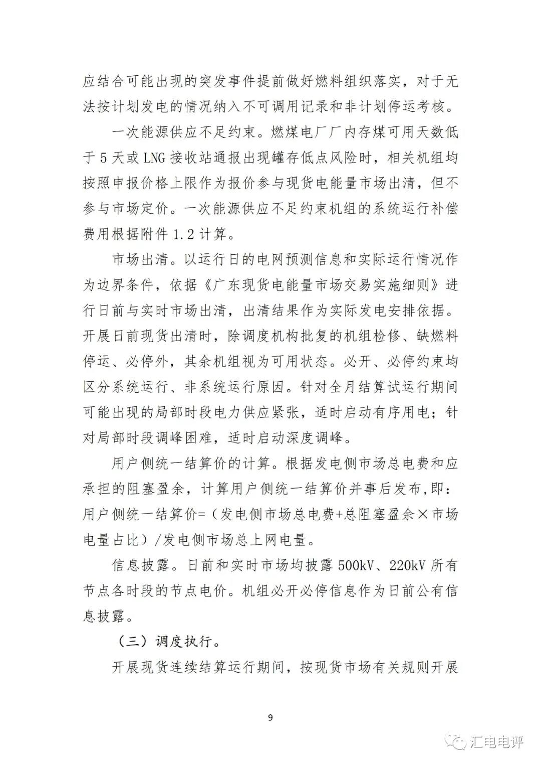 定了！廣東8月進(jìn)行電力現(xiàn)貨全月結(jié)算試運(yùn)行