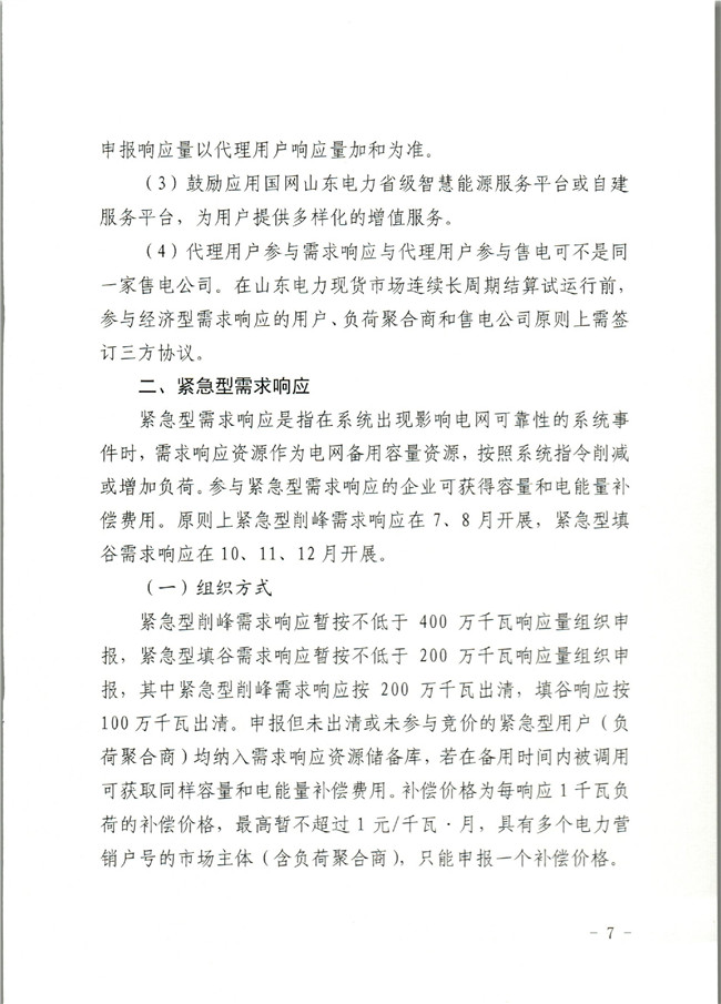 原文件｜山東開展2020年電力需求響應(yīng)工作：建立健全適應(yīng)電力現(xiàn)貨市場模式的需求響應(yīng)機制