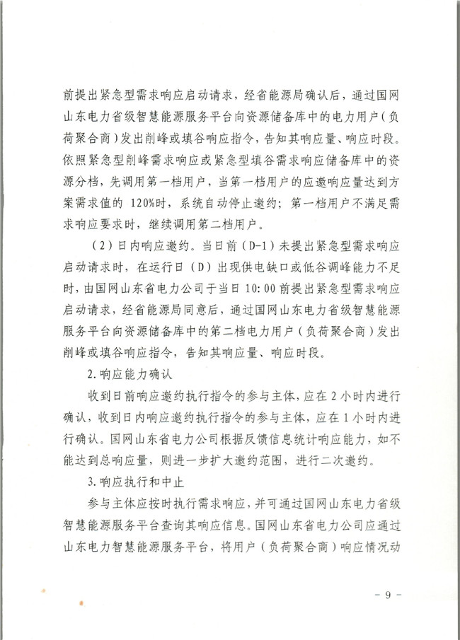 原文件｜山東開展2020年電力需求響應(yīng)工作：建立健全適應(yīng)電力現(xiàn)貨市場模式的需求響應(yīng)機制