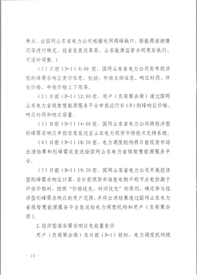 原文件｜山東開展2020年電力需求響應(yīng)工作：建立健全適應(yīng)電力現(xiàn)貨市場模式的需求響應(yīng)機制