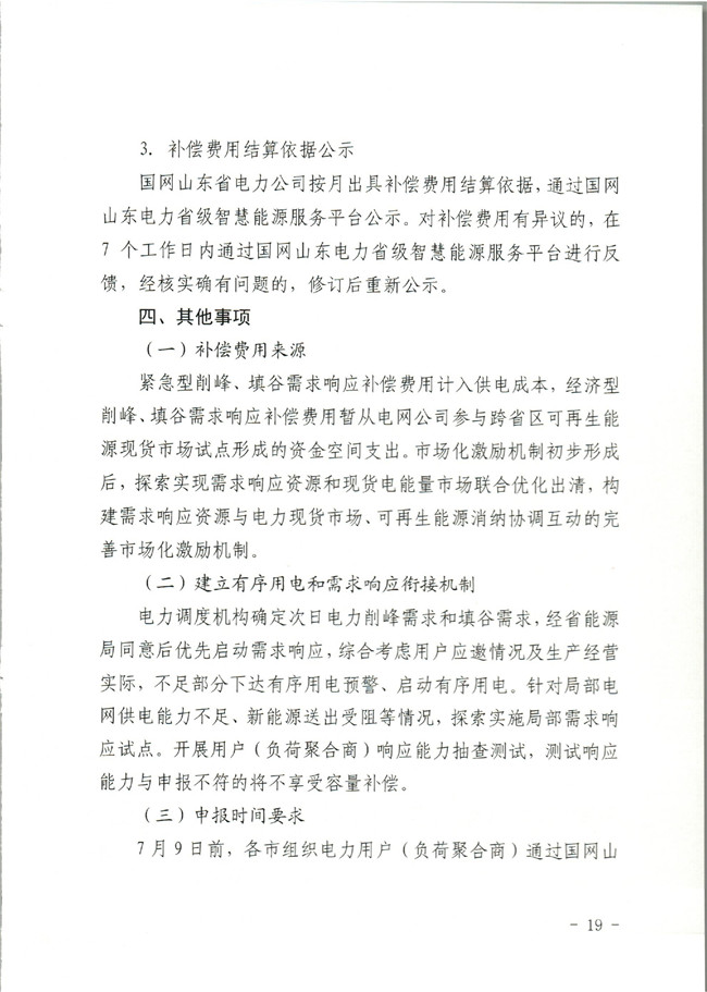 原文件｜山東開展2020年電力需求響應(yīng)工作：建立健全適應(yīng)電力現(xiàn)貨市場模式的需求響應(yīng)機制