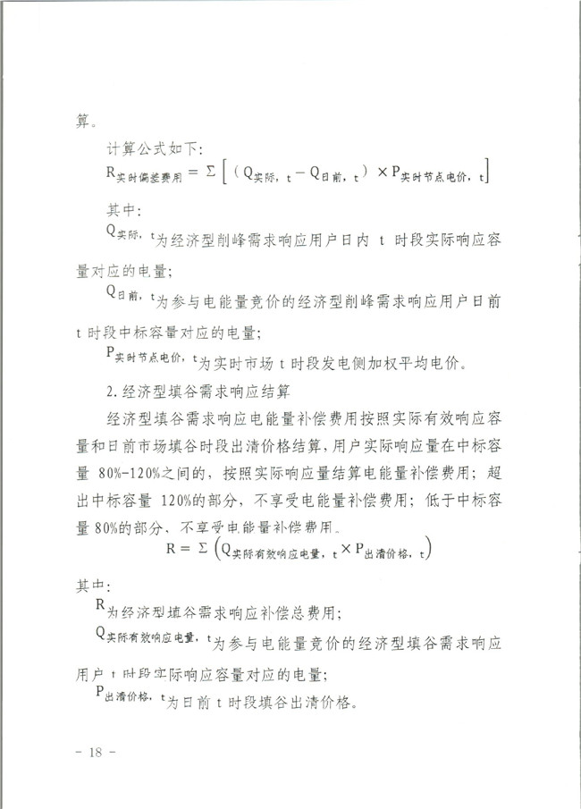 原文件｜山東開展2020年電力需求響應(yīng)工作：建立健全適應(yīng)電力現(xiàn)貨市場模式的需求響應(yīng)機制