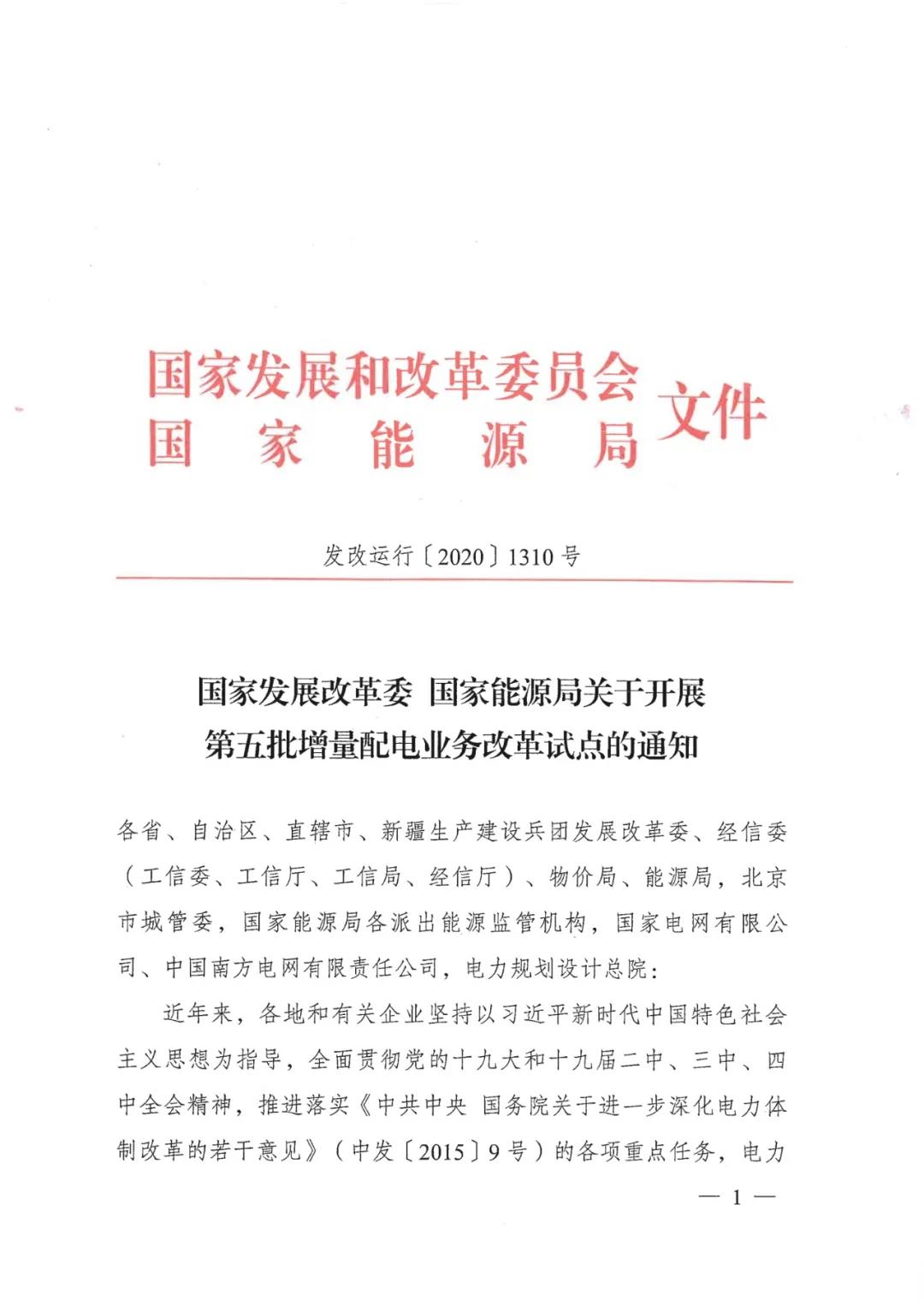 重磅！79家！第五批增量配電業(yè)務(wù)改革試點(diǎn)出爐（附名單）