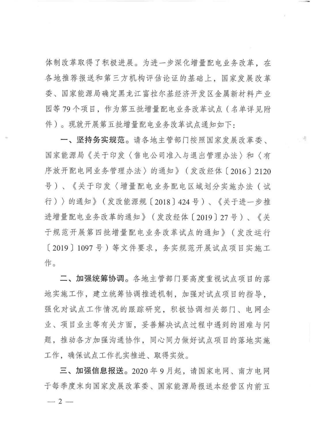 重磅！79家！第五批增量配電業(yè)務(wù)改革試點(diǎn)出爐（附名單）