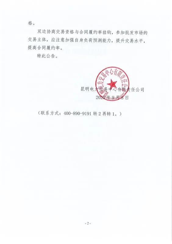 雙邊協(xié)商交易電量履約不足！云南一家電力用戶被暫停雙邊協(xié)商交易資格