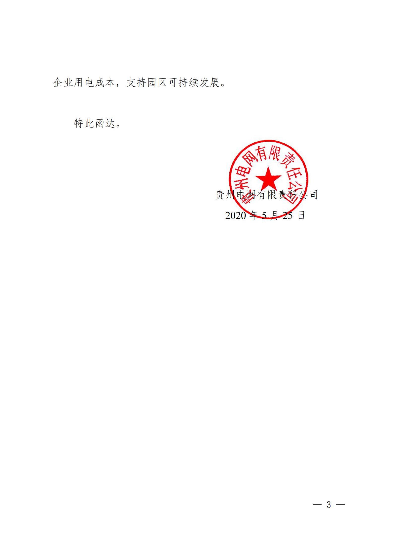 貴州電網(wǎng)關(guān)于支持銅仁錳鋇新材料產(chǎn)業(yè)聚集區(qū)增量配電業(yè)務(wù)試點(diǎn)項(xiàng)目的建議