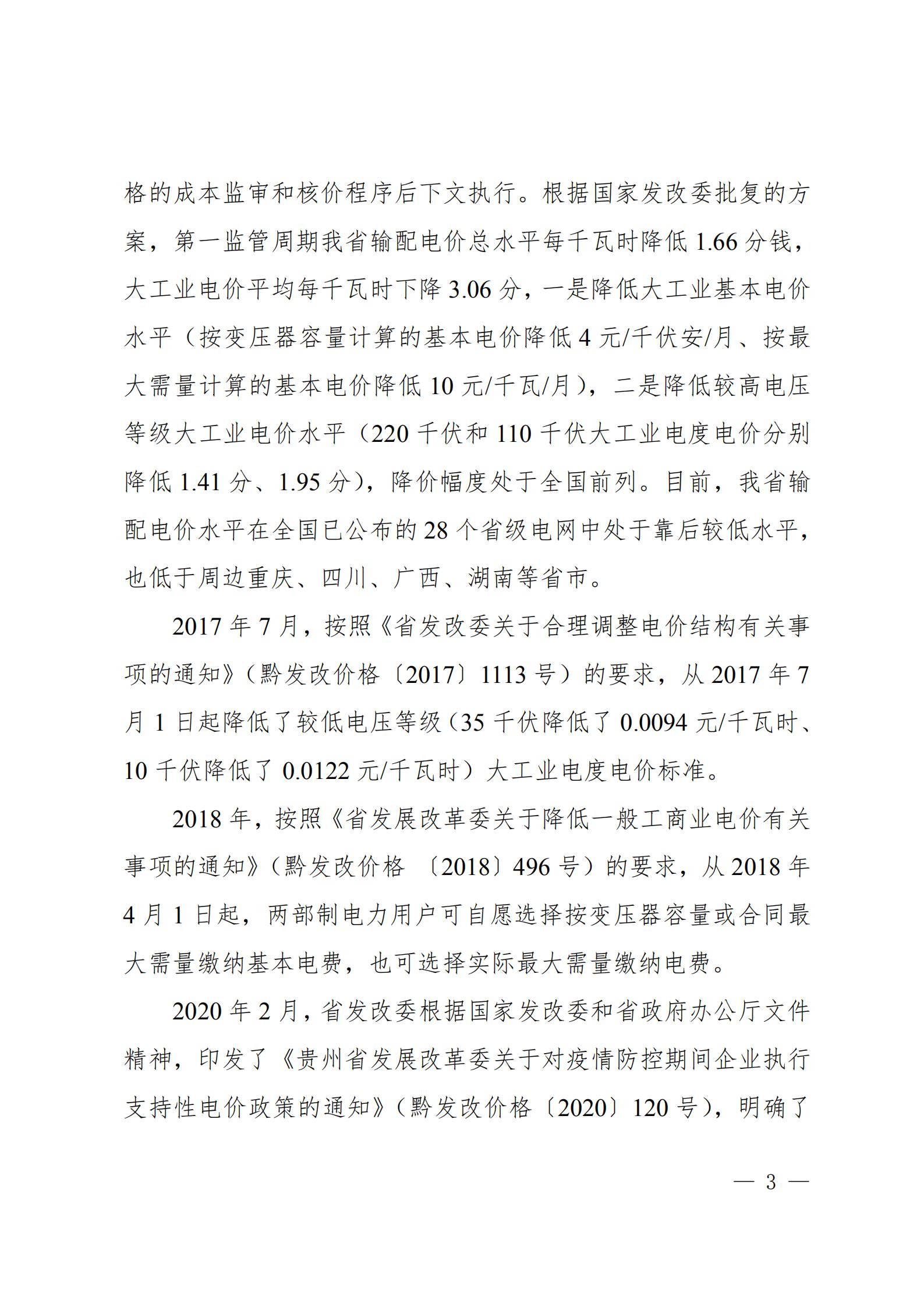 貴州電網關于支持銅仁錳鋇新材料產業(yè)聚集區(qū)增量配電業(yè)務試點項目的建議
