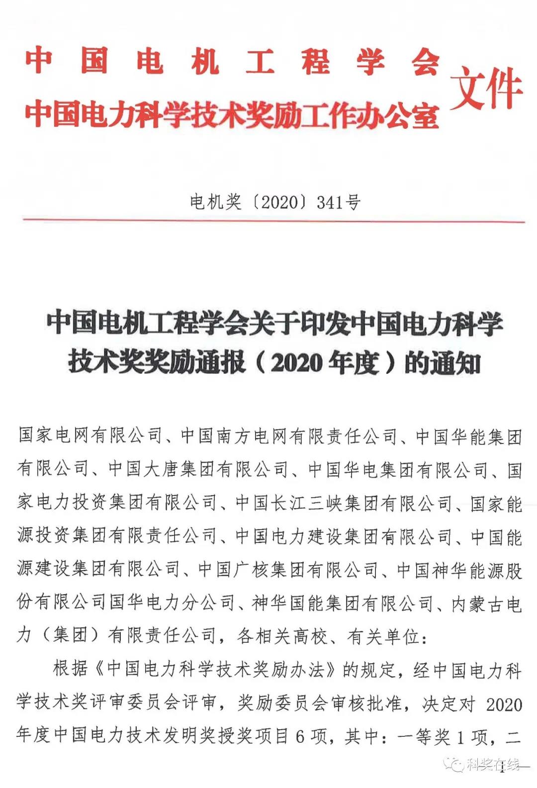 中國電力科技獎(jiǎng)授獎(jiǎng)決定：人物獎(jiǎng)110人，科技獎(jiǎng)134項(xiàng)（附名單）