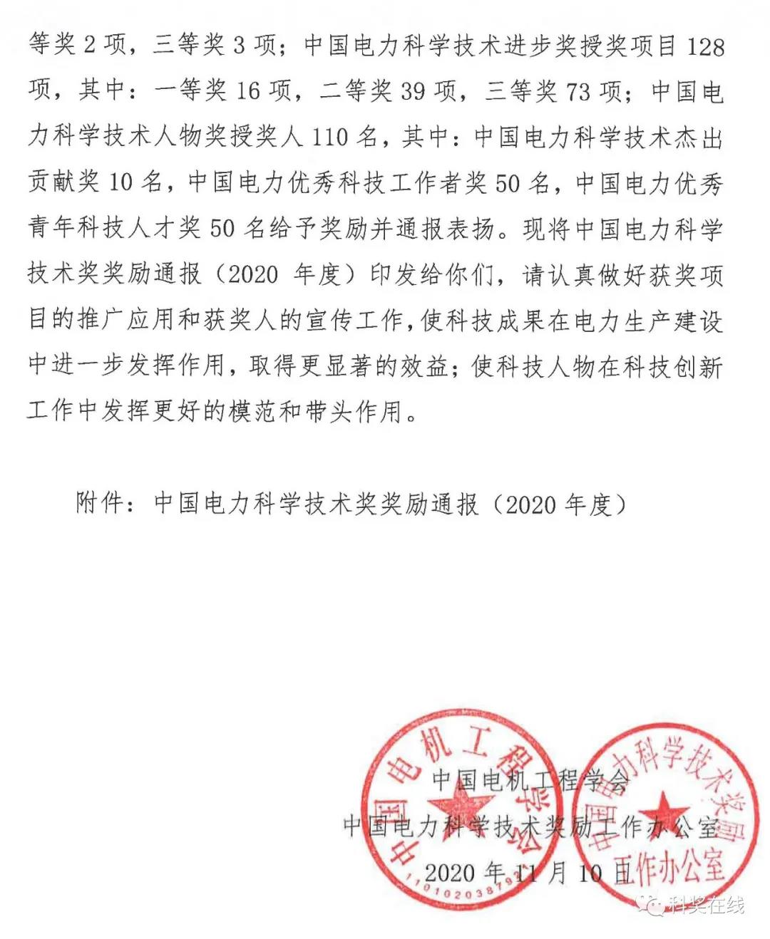 中國電力科技獎(jiǎng)授獎(jiǎng)決定：人物獎(jiǎng)110人，科技獎(jiǎng)134項(xiàng)（附名單）