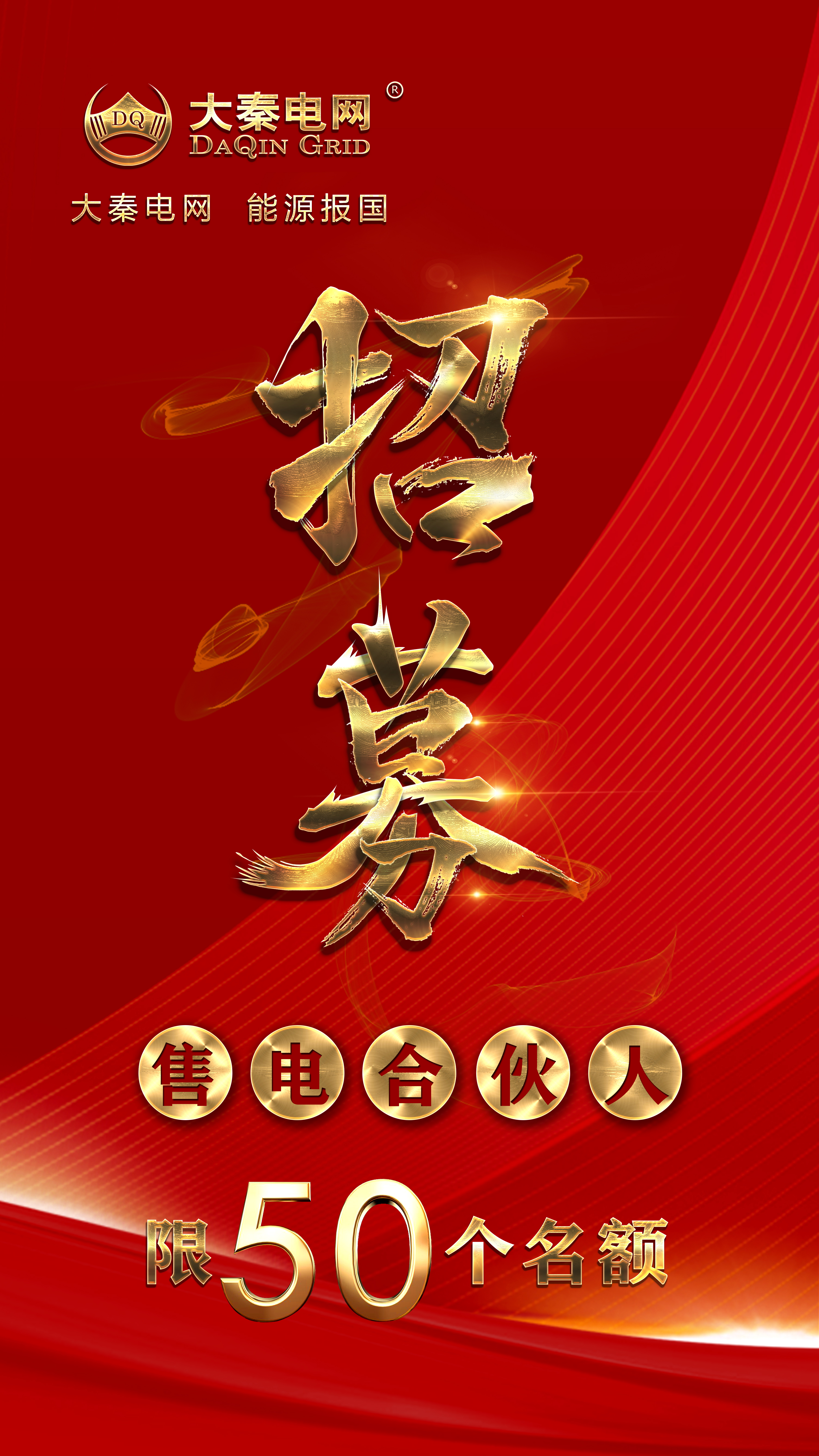 分錢、分糧、分地盤…大秦電網(wǎng)招募售電伙人