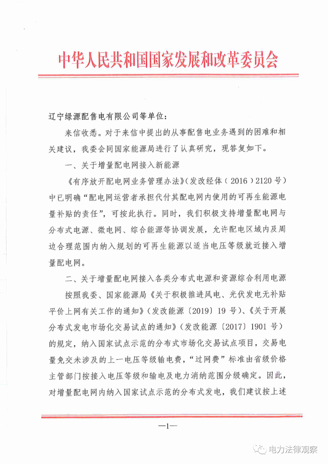 國(guó)家發(fā)改委給14家單位回函了！完善落實(shí)增量配電業(yè)務(wù)改革政策的八條建議