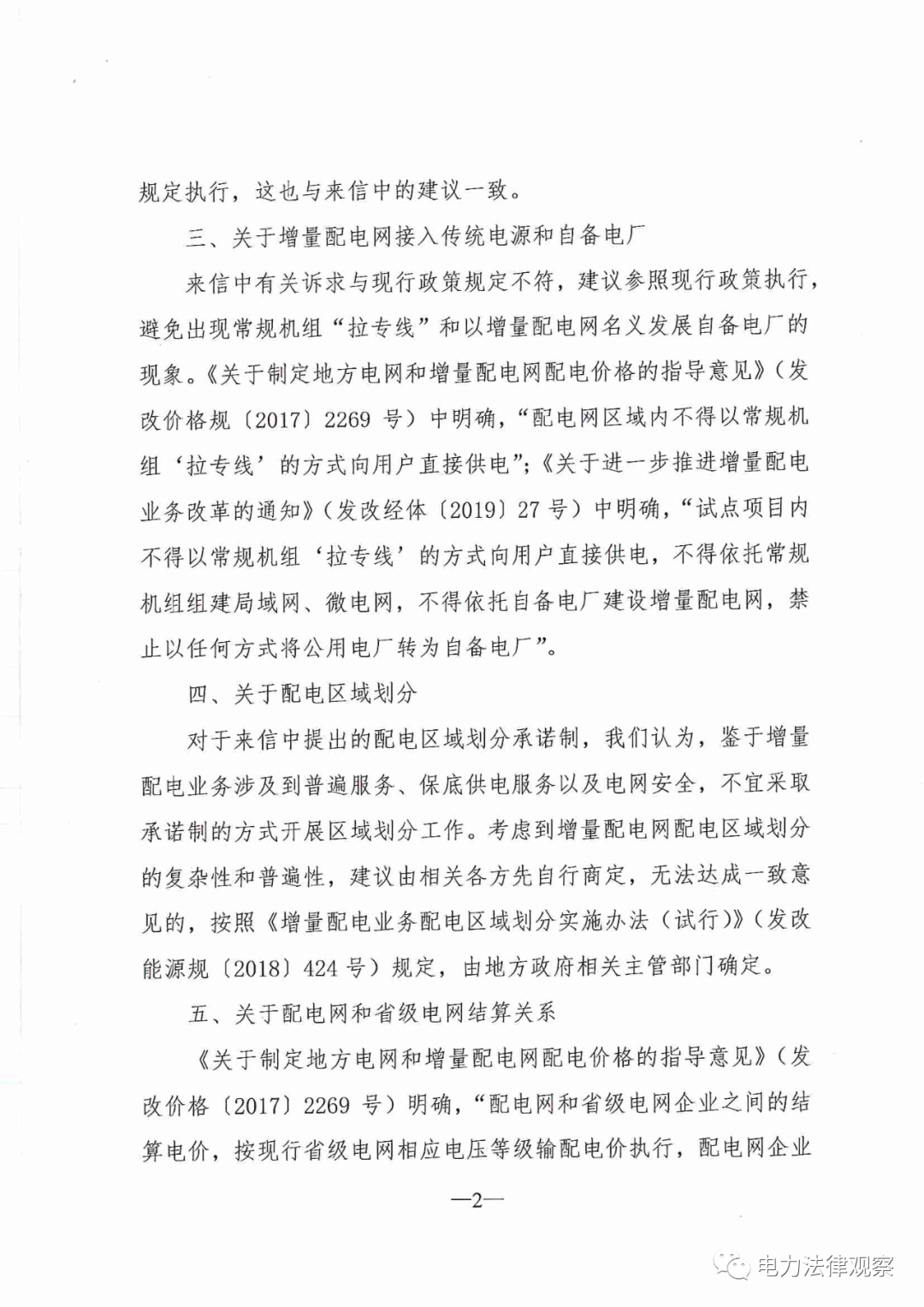 國(guó)家發(fā)改委給14家單位回函了！完善落實(shí)增量配電業(yè)務(wù)改革政策的八條建議