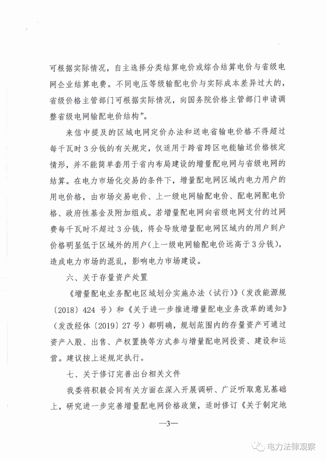 國(guó)家發(fā)改委給14家單位回函了！完善落實(shí)增量配電業(yè)務(wù)改革政策的八條建議