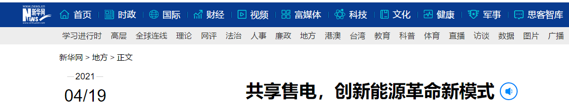 新華網(wǎng)再次報(bào)道：共享售電，大秦電網(wǎng)創(chuàng)新能源革命新模式