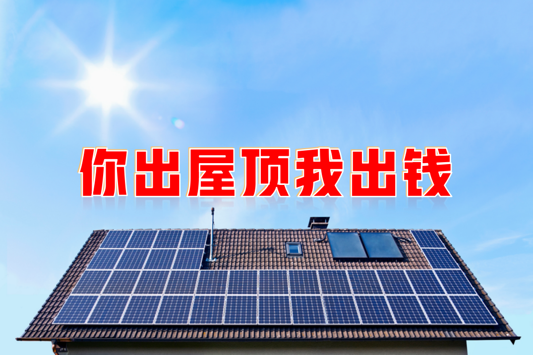新能源光伏合伙人計(jì)劃，尋貴州有工廠屋頂資源合作