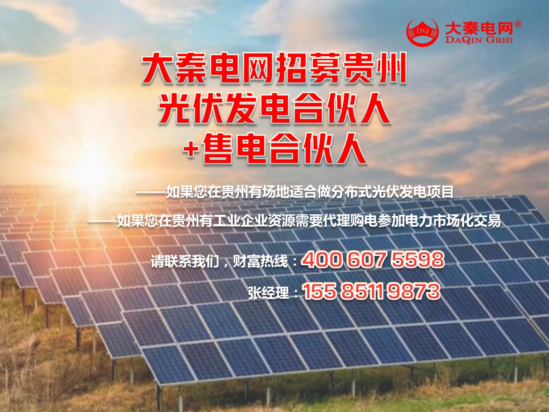 新能源光伏合伙人計(jì)劃，尋貴州有工廠屋頂資源合作