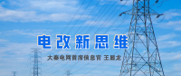 【電改新思維】破售電僵局，亟待完善代理購(gòu)電價(jià)格形成機(jī)制