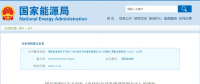 新《光伏發(fā)電開發(fā)建設(shè)管理辦法》明確：備案容量以交流側(cè)為準(zhǔn)！