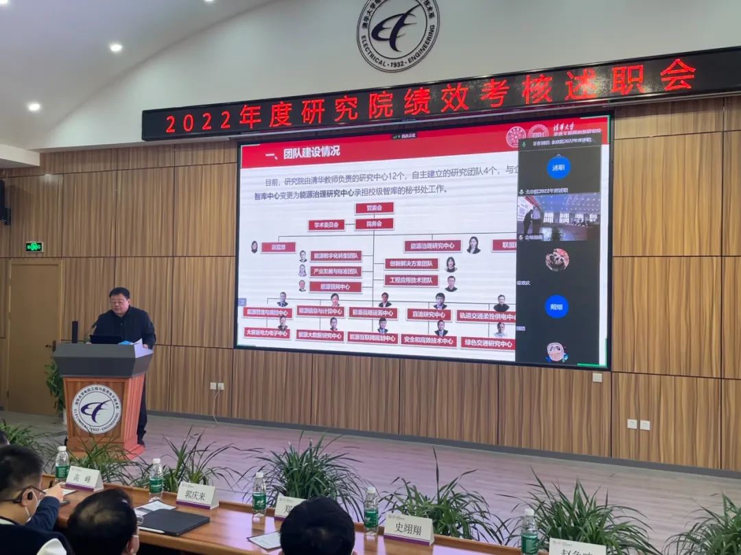 2022年清華大學能源互聯(lián)網(wǎng)創(chuàng)新研究院績效考核述職會圓滿舉行