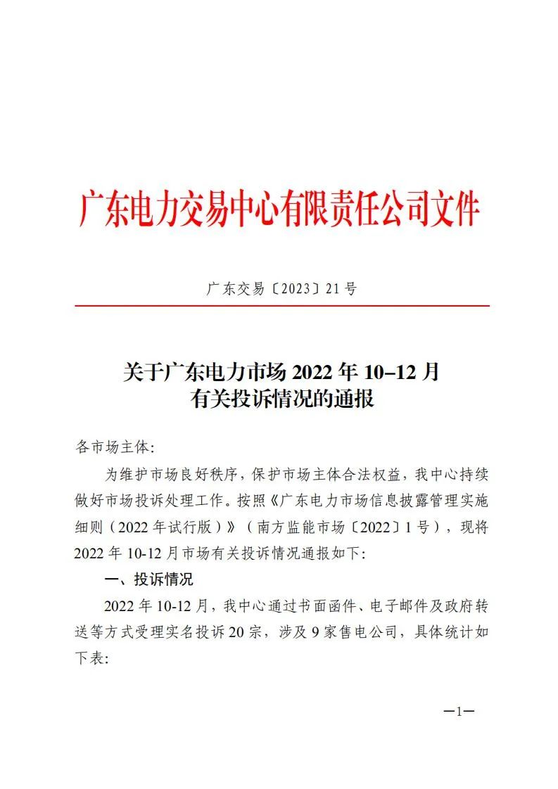 廣東電力交易中心通報(bào)9家售電公司！虛假宣傳、私自調(diào)整聯(lián)動(dòng)系數(shù)