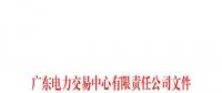 廣東電力交易中心通報9家售電公司！虛假宣傳、私自調整聯(lián)動系數(shù)