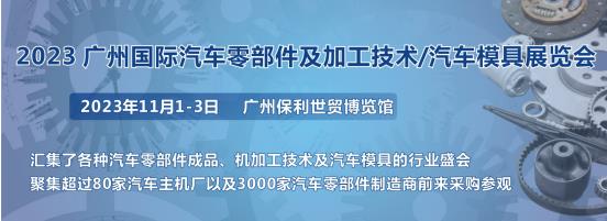2023第十屆廣州國際汽車零部件、加工技術(shù)、汽車模具技術(shù)展覽會