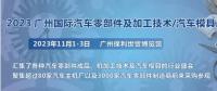2023第十屆廣州國際汽車零部件、加工技術(shù)、汽車模具技術(shù)展覽會