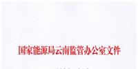 云南能監(jiān)辦公布云南能源監(jiān)管專家?guī)鞂<颐麊?/></a></div>
                            <h3><a class=