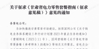 甘肅省電力零售套餐指南（征集意見稿）：4類定價(jià)模式、5種零售套餐