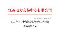 江蘇電力交易中心:2023年5月中旬江蘇電力市場月內(nèi)掛牌交易結(jié)果