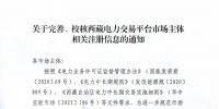 西藏電力交易中心完善、校核西藏電力交易平臺市場主體相關(guān)注冊信息