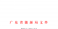 廣東電力市場管理委員會成員名單公布