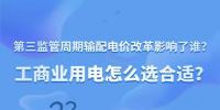 新電價(jià)影響了誰？工商業(yè)用電怎么選合適？
