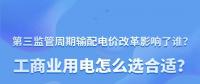 新電價(jià)影響了誰？工商業(yè)用電怎么選合適？