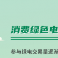 什么是綠證交易？一圖讀懂綠電綠證交易