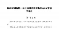 新疆源網(wǎng)荷儲一體化項(xiàng)目注冊服務(wù)指南意見征意見