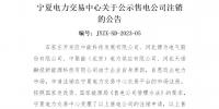 寧夏電力交易中心:4家售電公司申請(qǐng)注銷