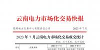 云南電力市場(chǎng)化交易快報(bào)(2023年7月)
