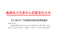 海南2023年7月市場(chǎng)化交易時(shí)間安排