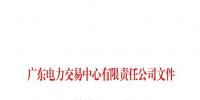 廣東公布第七十五批列入售電公司目錄企業(yè)名單