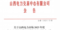 山西電力市場2023年度售電公司持續(xù)滿足注冊條件專項(xiàng)核查工作有關(guān)事項(xiàng)